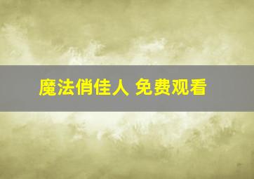 魔法俏佳人 免费观看